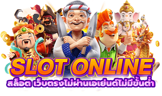 สล็อต ออนไลน์ ฝากถอน ไม่มีขั้นต่ำ
